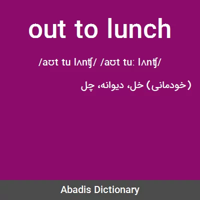 معنی out to lunch